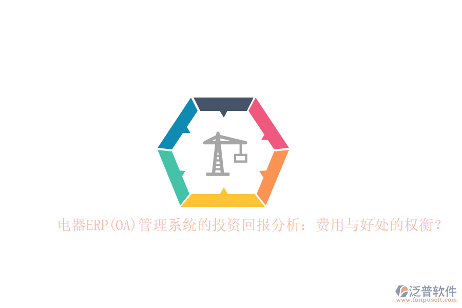 電器ERP(OA)管理系統(tǒng)的投資回報(bào)分析：費(fèi)用與好處的權(quán)衡？