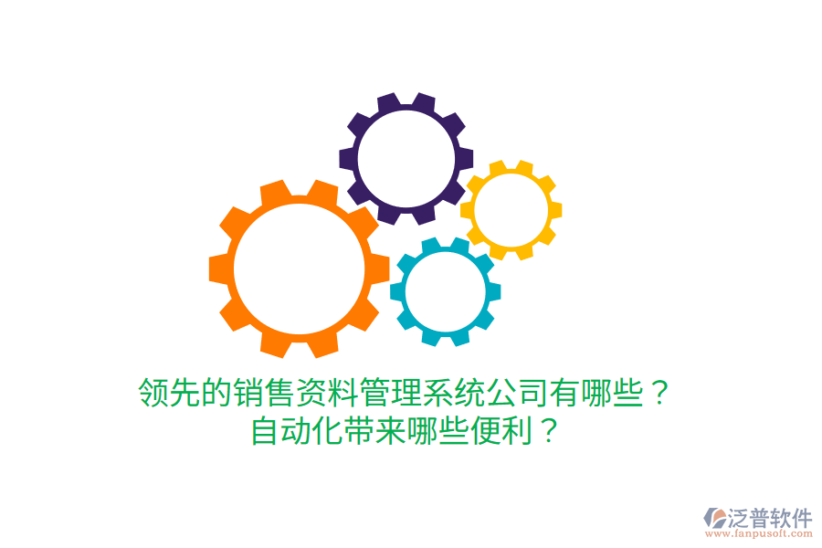  領(lǐng)先的銷售資料管理系統(tǒng)公司有哪些？自動化帶來哪些便利？