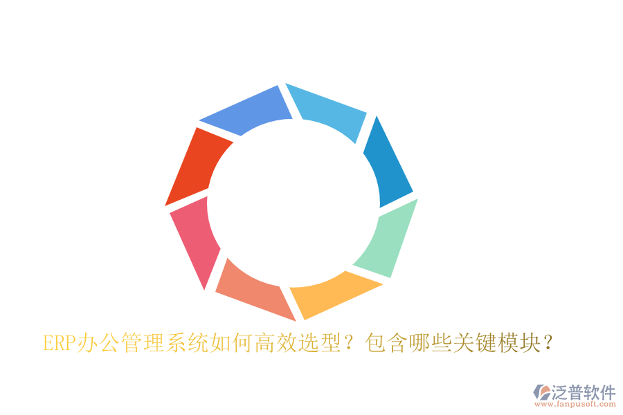 ERP辦公管理系統(tǒng)如何高效選型？包含哪些關鍵模塊？