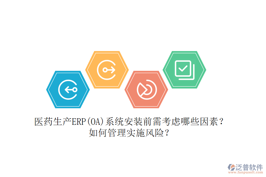 醫(yī)藥生產(chǎn)ERP(OA)系統(tǒng)安裝前需考慮哪些因素？如何管理實(shí)施風(fēng)險(xiǎn)？