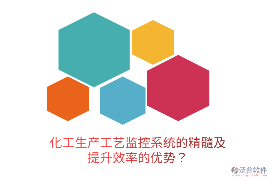 化工生產(chǎn)工藝監(jiān)控系統(tǒng)的精髓及提升效率的優(yōu)勢？
