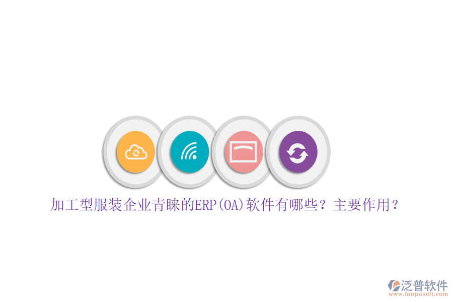 加工型服裝企業(yè)青睞的ERP(OA)軟件有哪些？主要作用？
