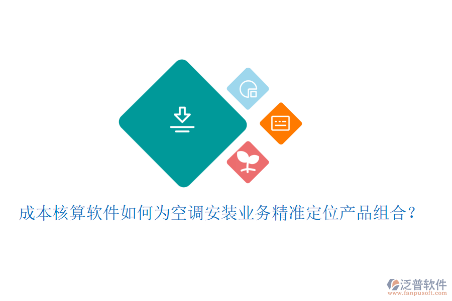 成本核算軟件如何為空調(diào)安裝業(yè)務(wù)精準(zhǔn)定位產(chǎn)品組合？