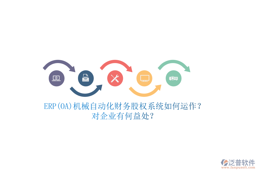ERP(OA)機(jī)械自動(dòng)化財(cái)務(wù)股權(quán)系統(tǒng)如何運(yùn)作？對(duì)企業(yè)有何益處？