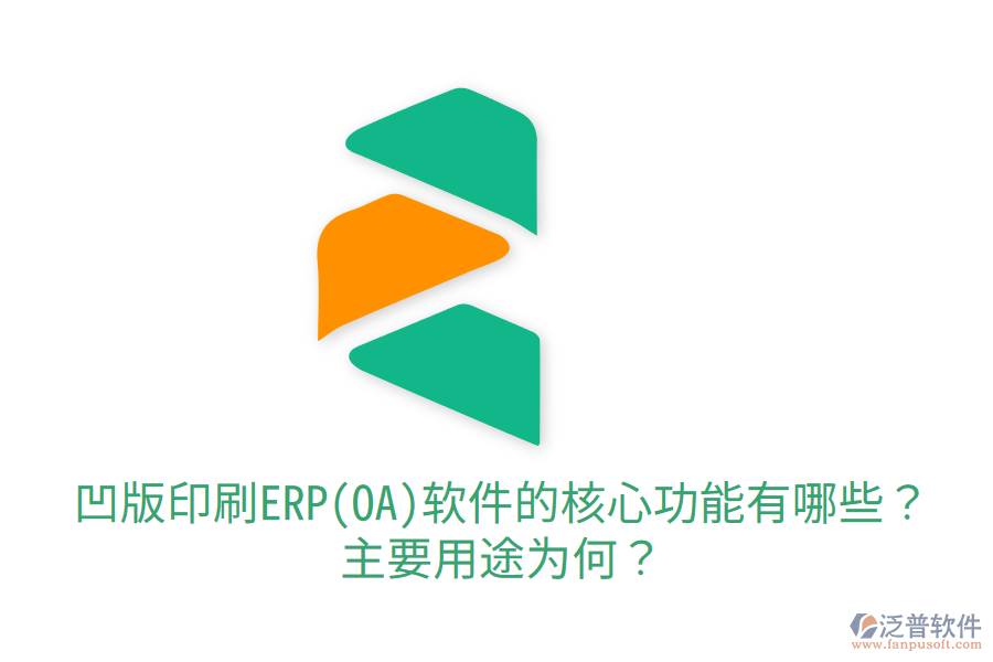  凹版印刷ERP(OA)軟件的核心功能有哪些？主要用途為何？