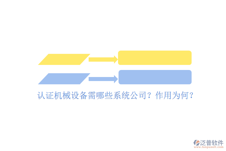 認(rèn)證機(jī)械設(shè)備需哪些系統(tǒng)公司？作用為何？