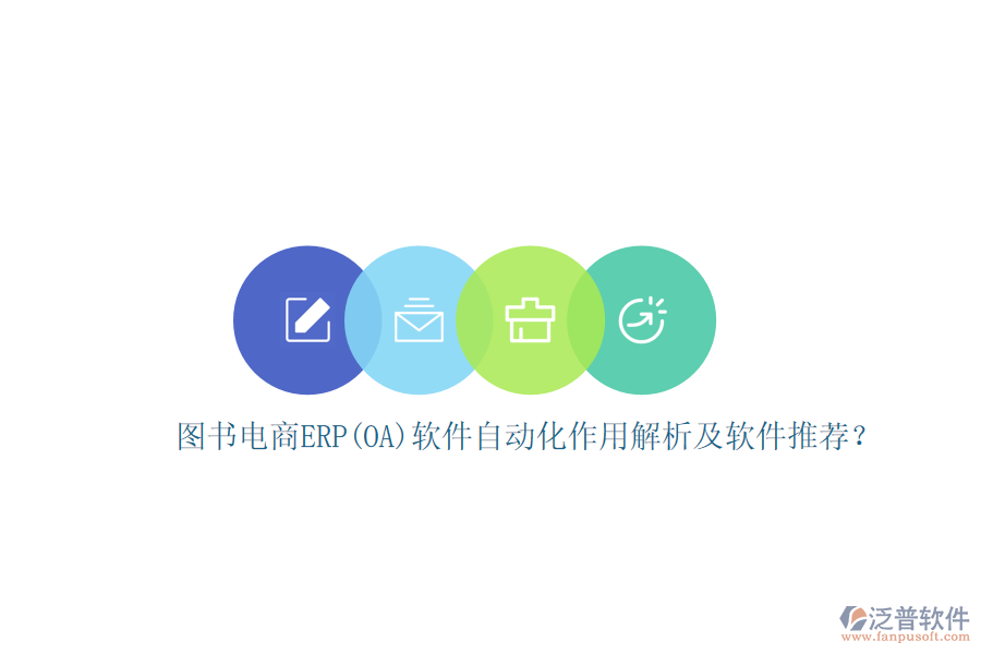圖書電商ERP(OA)軟件自動化作用解析及軟件推薦？