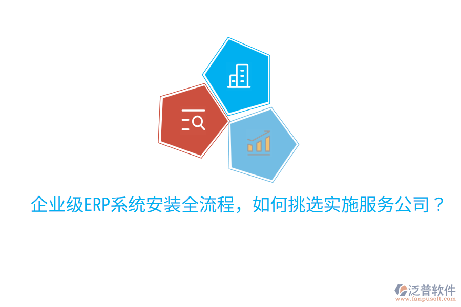  企業(yè)級ERP系統(tǒng)安裝全流程，如何挑選實施服務(wù)公司？