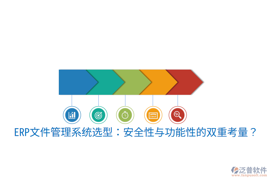 ERP文件管理系統(tǒng)選型：安全性與功能性的雙重考量？