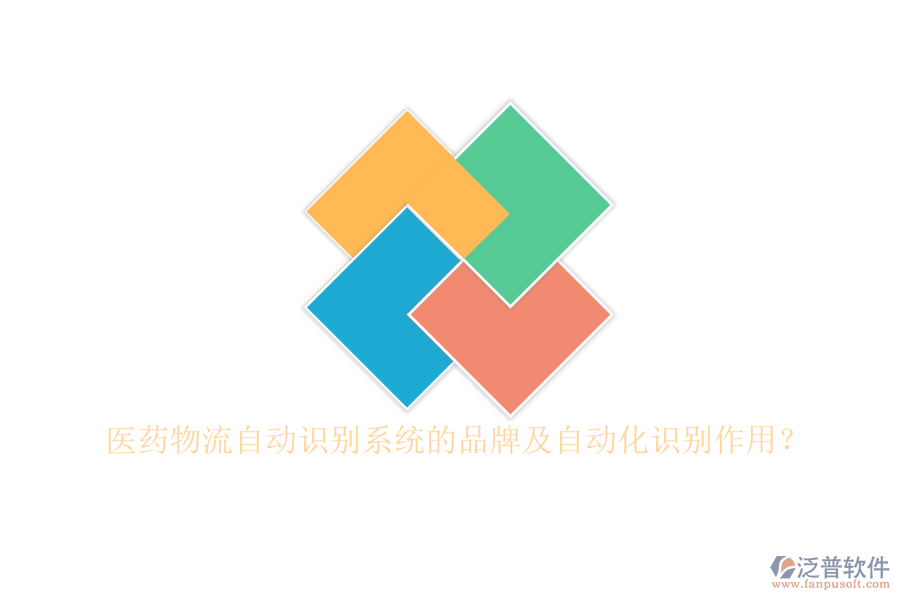 醫(yī)藥物流自動識別系統(tǒng)的品牌及自動化識別作用？