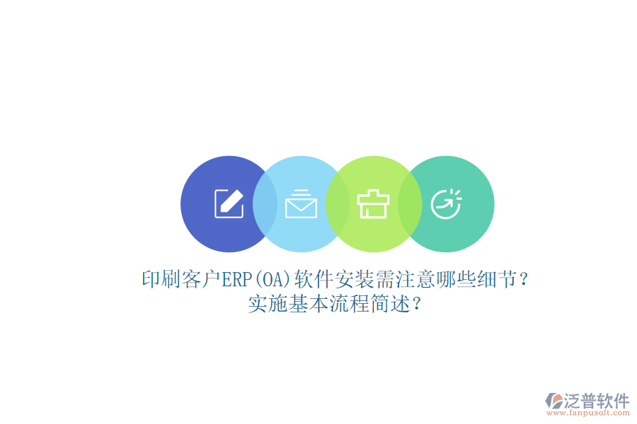 印刷客戶ERP(OA)軟件安裝需注意哪些細(xì)節(jié)？實(shí)施基本流程簡(jiǎn)述？