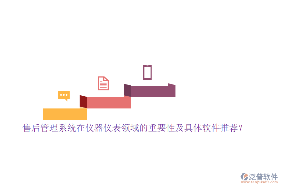 售后管理系統(tǒng)在儀器儀表領(lǐng)域的重要性及具體軟件推薦?