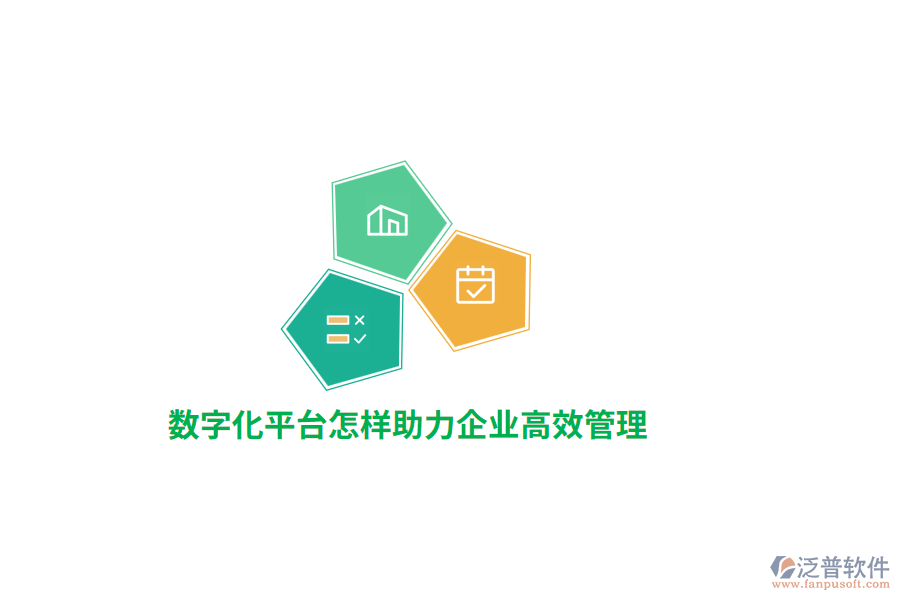數(shù)字化平臺助力企業(yè)高效管理？