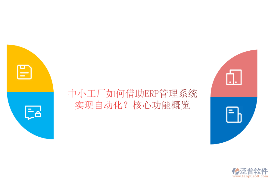 中小工廠如何借助ERP管理系統(tǒng)實現(xiàn)自動化？核心功能概覽