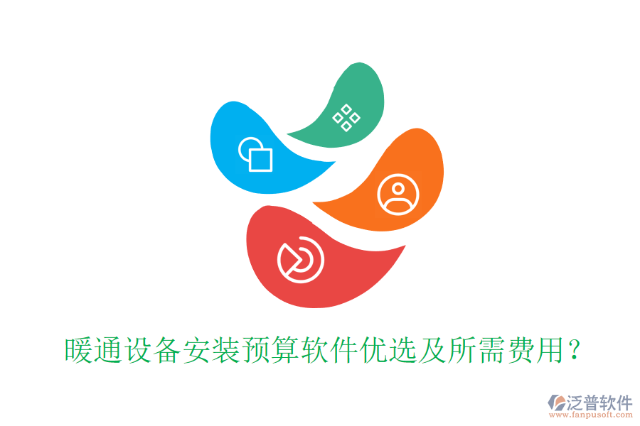 暖通設(shè)備安裝預(yù)算軟件優(yōu)選及所需費用？