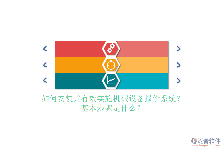 如何安裝并有效實(shí)施機(jī)械設(shè)備報(bào)價(jià)系統(tǒng)？基本步驟是什么？