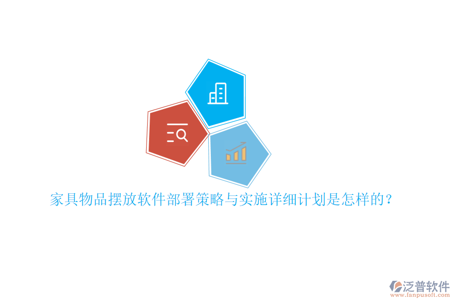家具物品擺放軟件部署策略與實(shí)施詳細(xì)計(jì)劃是怎樣的？