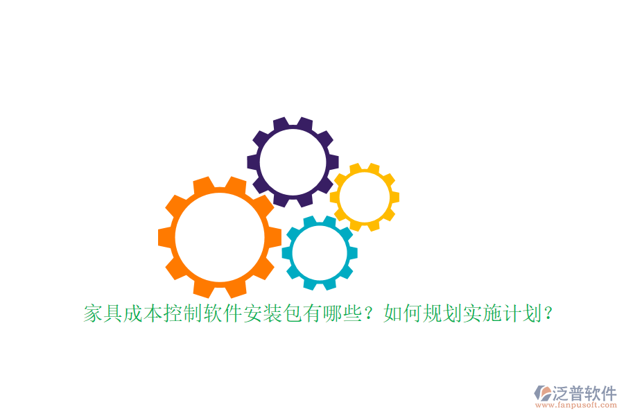 家具成本控制軟件安裝包有哪些？如何規(guī)劃實(shí)施計(jì)劃？