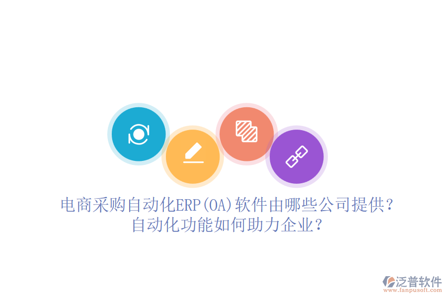 電商采購自動(dòng)化ERP(OA)軟件由哪些公司提供？自動(dòng)化功能如何助力企業(yè)？