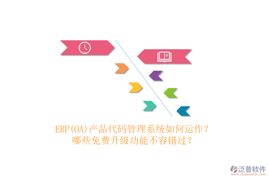 ERP(OA)產(chǎn)品代碼管理系統(tǒng)如何運(yùn)作？哪些免費(fèi)升級(jí)功能不容錯(cuò)過(guò)？