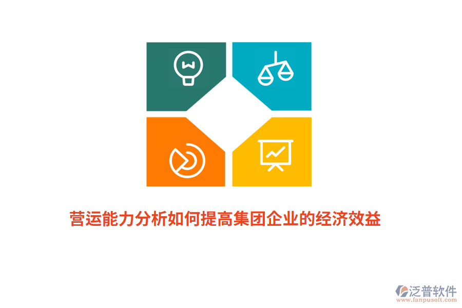 營運能力分析如何提高集團企業(yè)的經(jīng)濟效益？