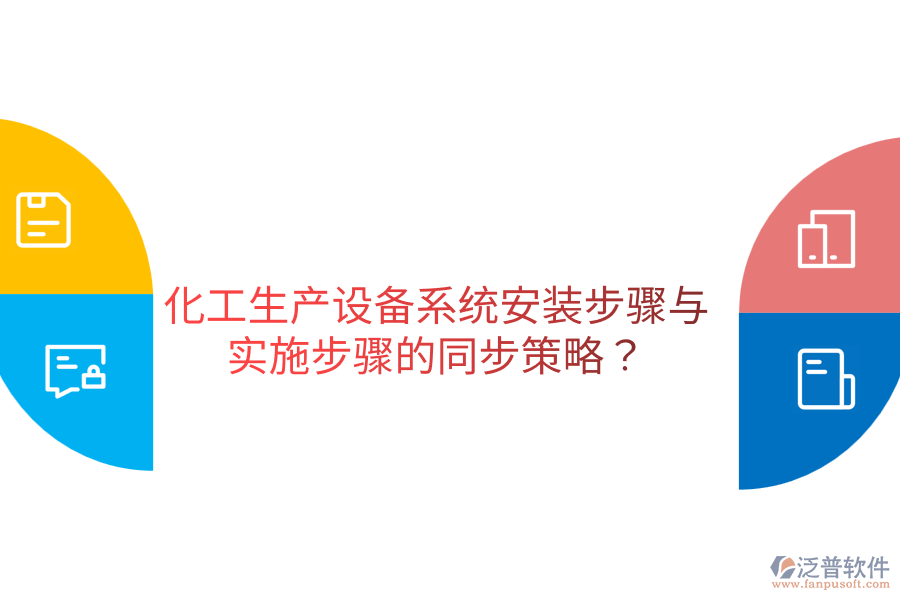  化工生產(chǎn)設備系統(tǒng)安裝步驟與實施步驟的同步策略？