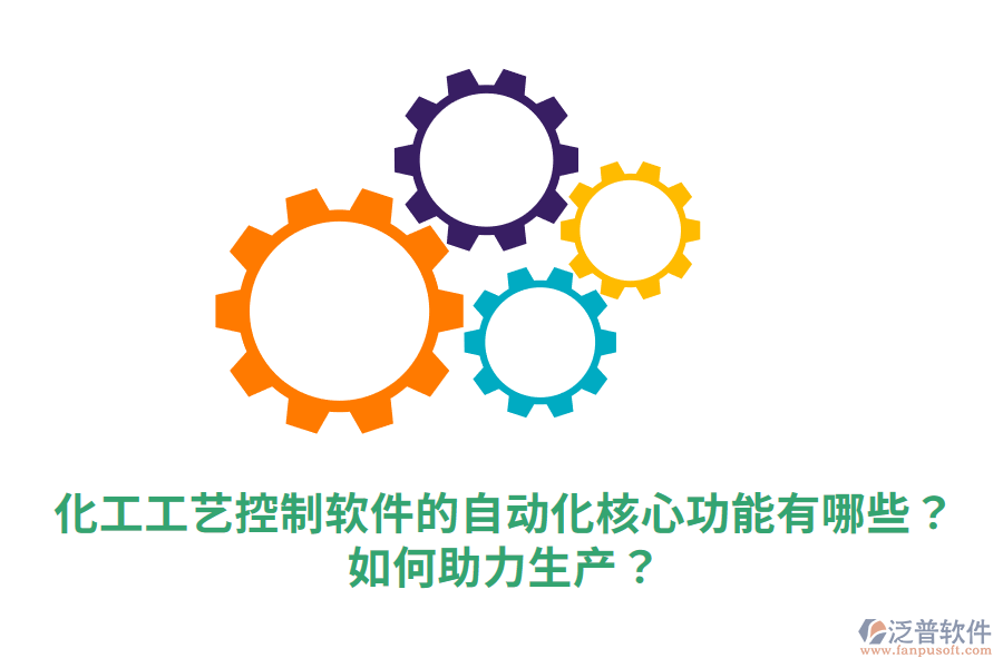  化工工藝控制軟件的自動(dòng)化核心功能有哪些？如何助力生產(chǎn)？