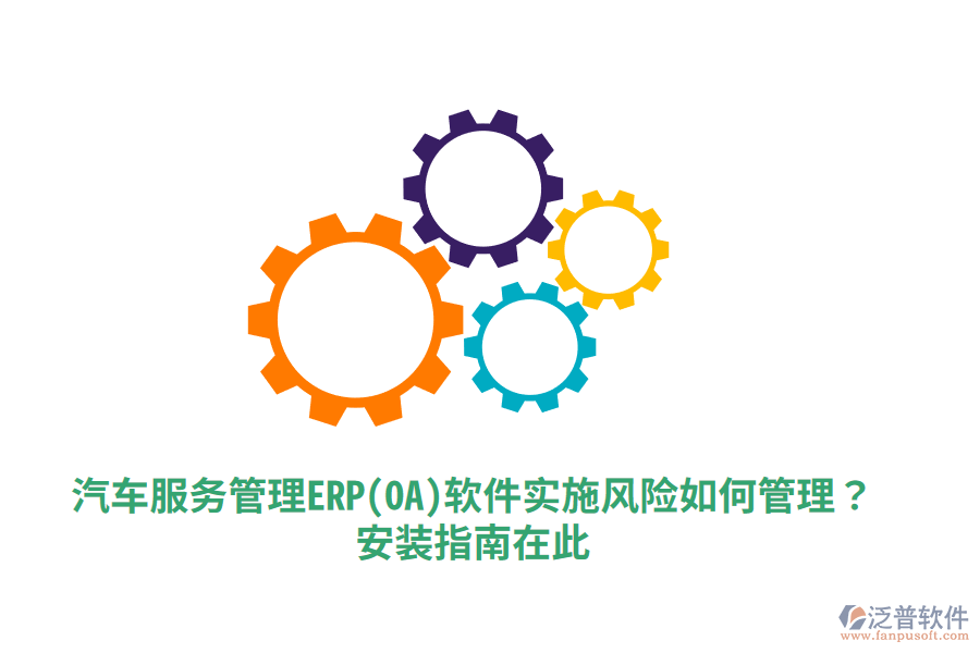 汽車服務(wù)管理ERP(OA)軟件實(shí)施風(fēng)險(xiǎn)如何管理？安裝指南在此！