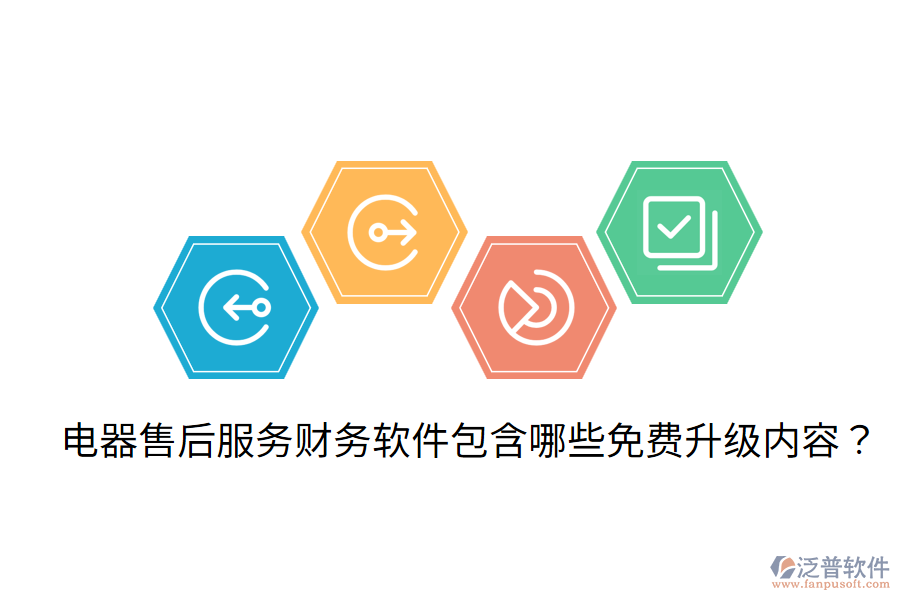  電器售后服務(wù)財(cái)務(wù)軟件包含哪些免費(fèi)升級(jí)內(nèi)容？