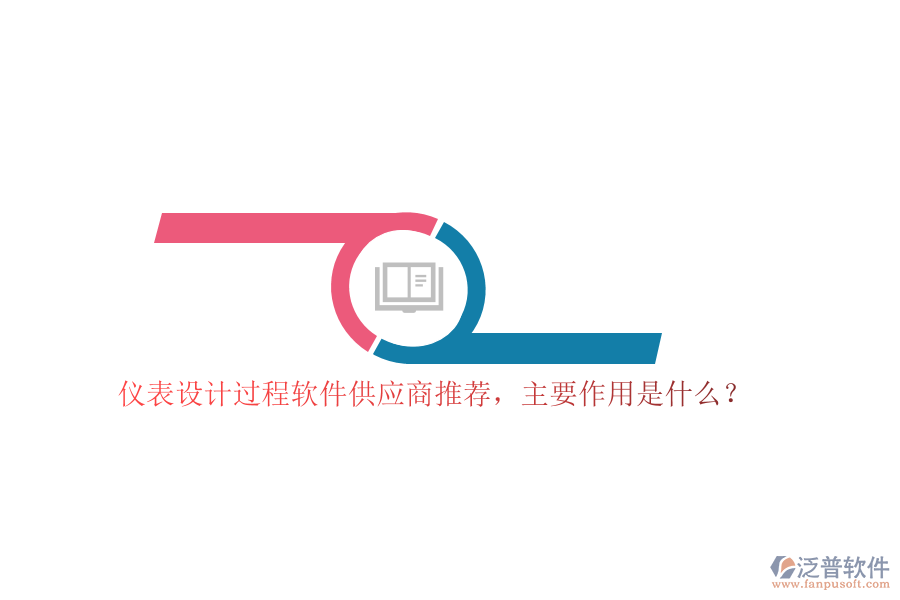儀表設(shè)計過程軟件供應(yīng)商推薦，主要作用是什么？
