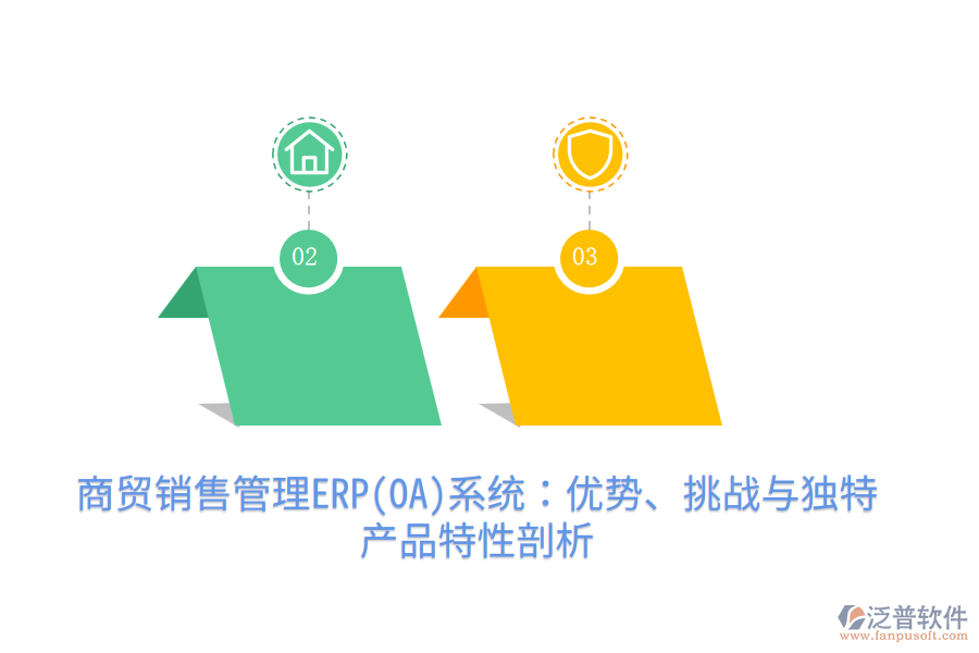 商貿(mào)銷售管理ERP(OA)系統(tǒng)：優(yōu)勢(shì)、挑戰(zhàn)與獨(dú)特產(chǎn)品特性剖析