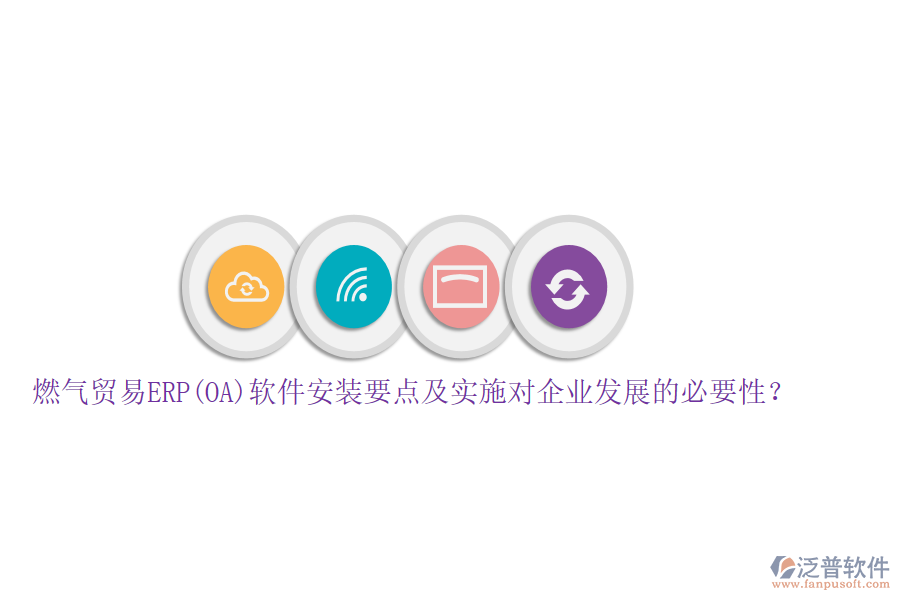 燃?xì)赓Q(mào)易ERP(OA)軟件安裝要點及實施對企業(yè)發(fā)展的必要性?