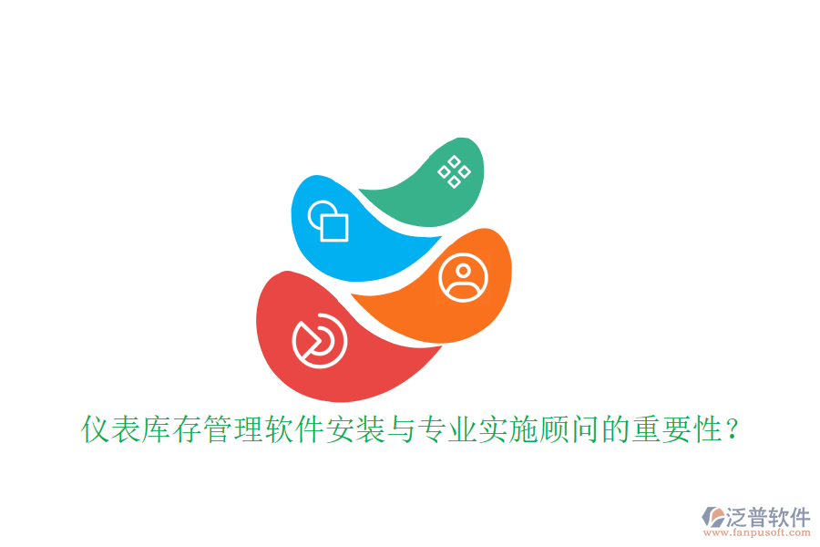 儀表庫存管理軟件安裝與專業(yè)實施顧問的重要性？