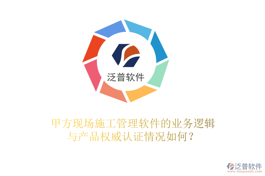 甲方現(xiàn)場<a href=http://m.napavibes.com/xm/ target=_blank class=infotextkey>施工管理軟件</a>的業(yè)務邏輯與產(chǎn)品權(quán)威認證情況如何？