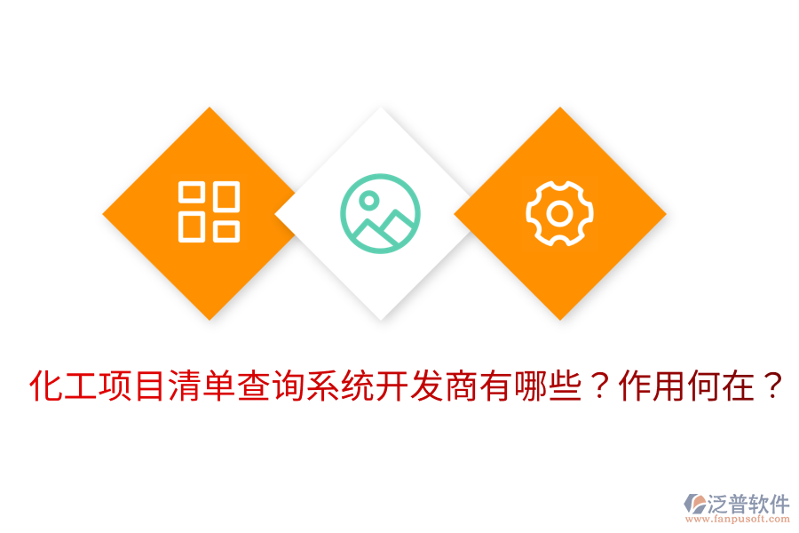  化工項(xiàng)目清單查詢(xún)系統(tǒng)開(kāi)發(fā)商有哪些？作用何在？