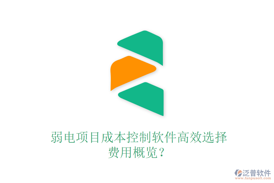 弱電項(xiàng)目成本控制軟件高效選擇，費(fèi)用概覽？