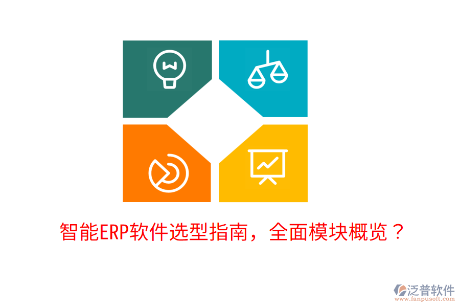  智能ERP軟件選型指南，全面模塊概覽？