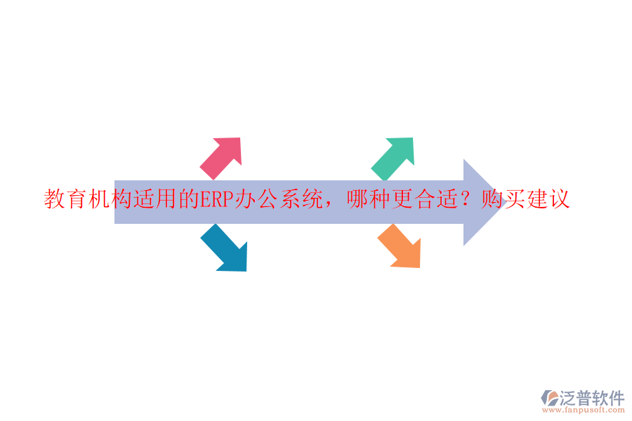 教育機(jī)構(gòu)適用的ERP辦公系統(tǒng)，哪種更合適？購買建議
