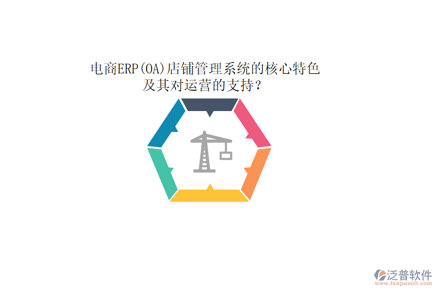 電商ERP(OA)店鋪管理系統(tǒng)的核心特色及其對(duì)運(yùn)營(yíng)的支持？