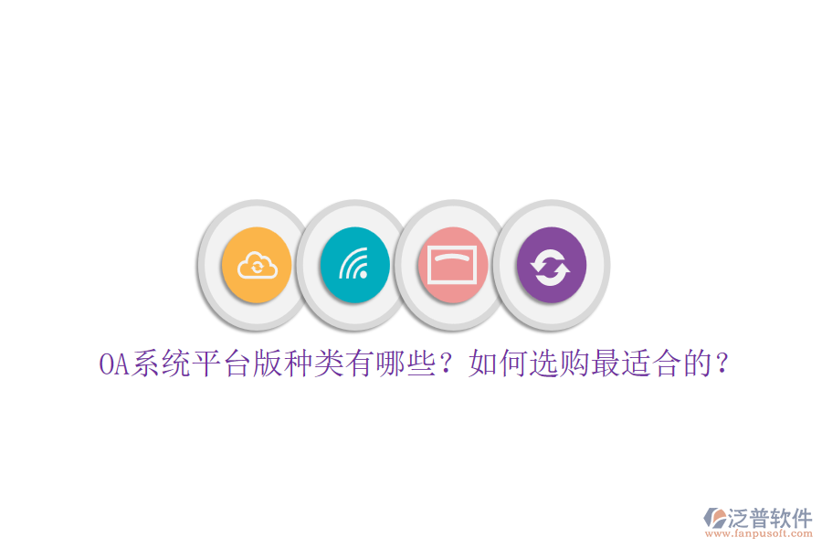 OA系統(tǒng)平臺(tái)版種類有哪些？如何選購(gòu)最適合的？
