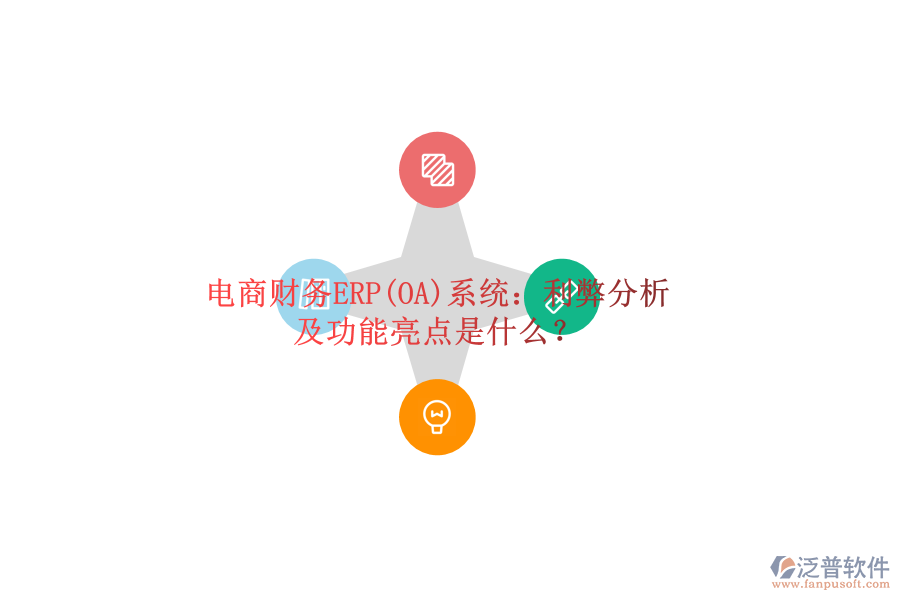 電商財(cái)務(wù)ERP(OA)系統(tǒng)：利弊分析及功能亮點(diǎn)是什么？