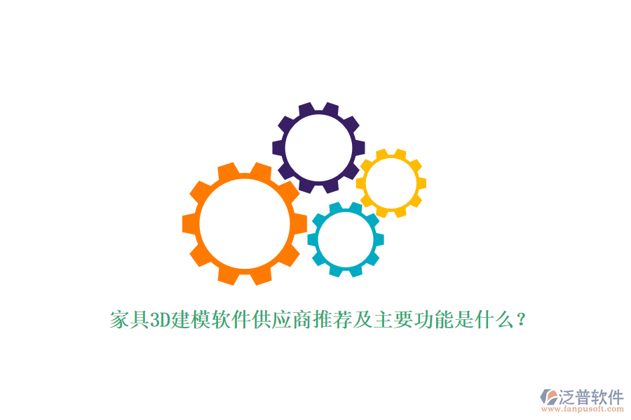 家具3D建模軟件供應商推薦及主要功能是什么？