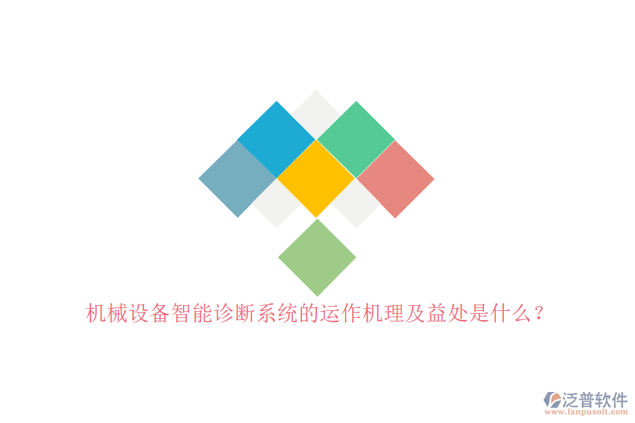 機(jī)械設(shè)備智能診斷系統(tǒng)的運(yùn)作機(jī)理及益處是什么？