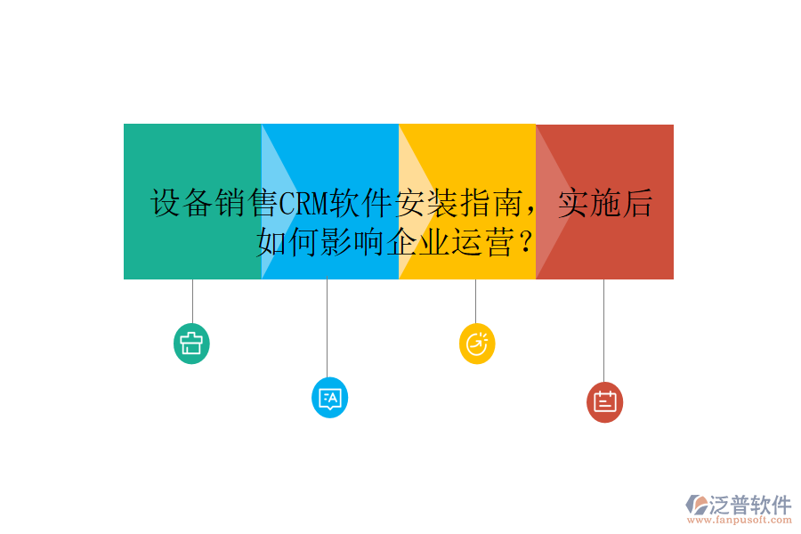 設備銷售CRM軟件安裝指南，實施后如何影響企業(yè)運營？