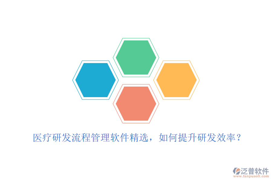 醫(yī)療研發(fā)流程管理軟件精選，如何提升研發(fā)效率？