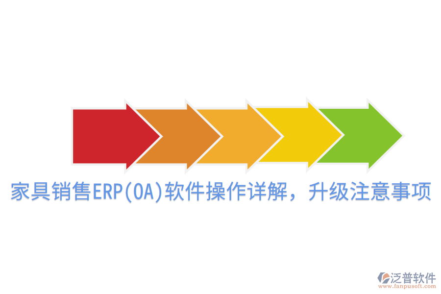  家具銷售ERP(OA)軟件操作詳解，升級(jí)注意事項(xiàng)