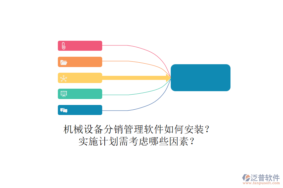 機(jī)械設(shè)備分銷管理軟件如何安裝？實(shí)施計(jì)劃需考慮哪些因素？