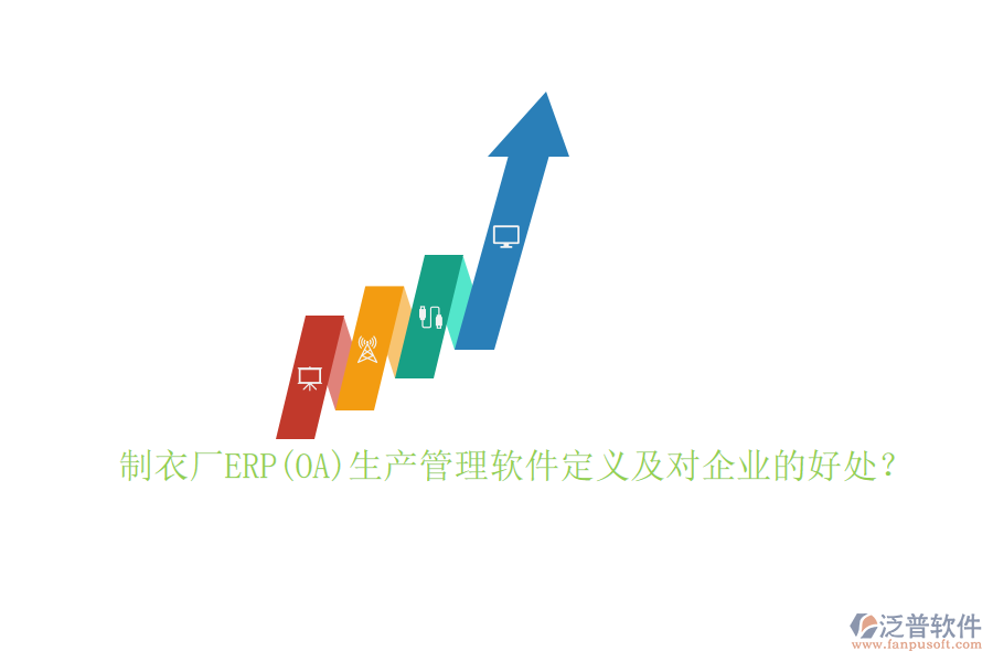 制衣廠ERP(OA)生產(chǎn)管理軟件定義及對(duì)企業(yè)的好處？