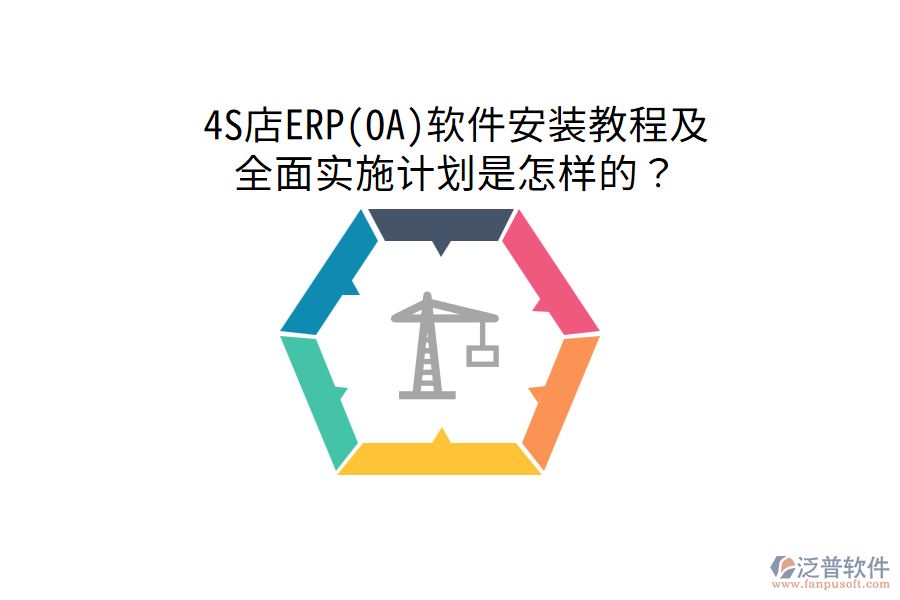  4S店ERP(OA)軟件安裝教程及全面實施計劃是怎樣的？