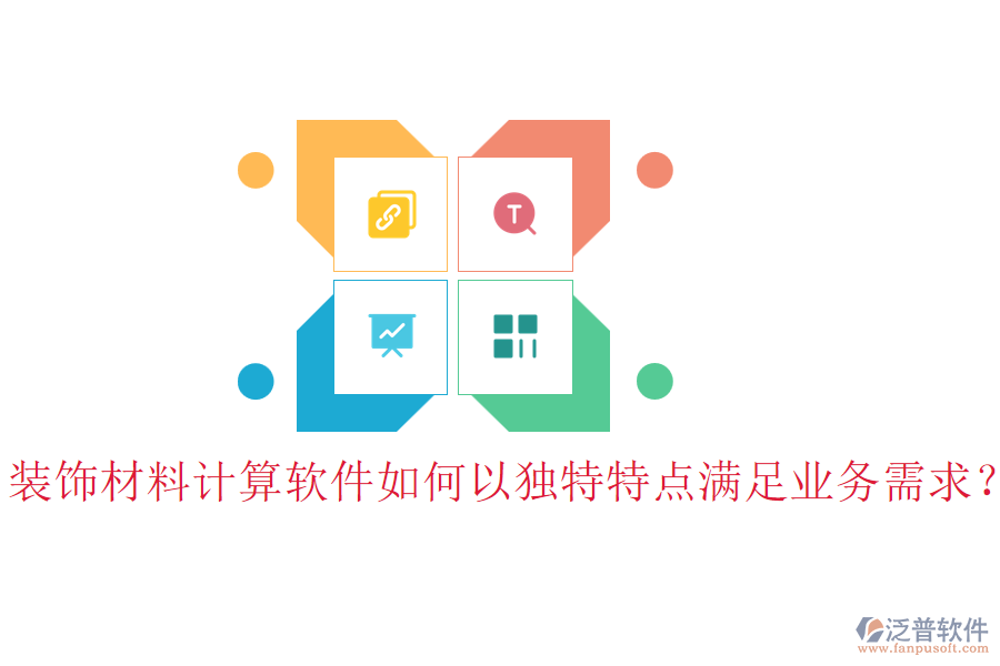 裝飾材料計算軟件如何以獨特特點滿足業(yè)務需求？
